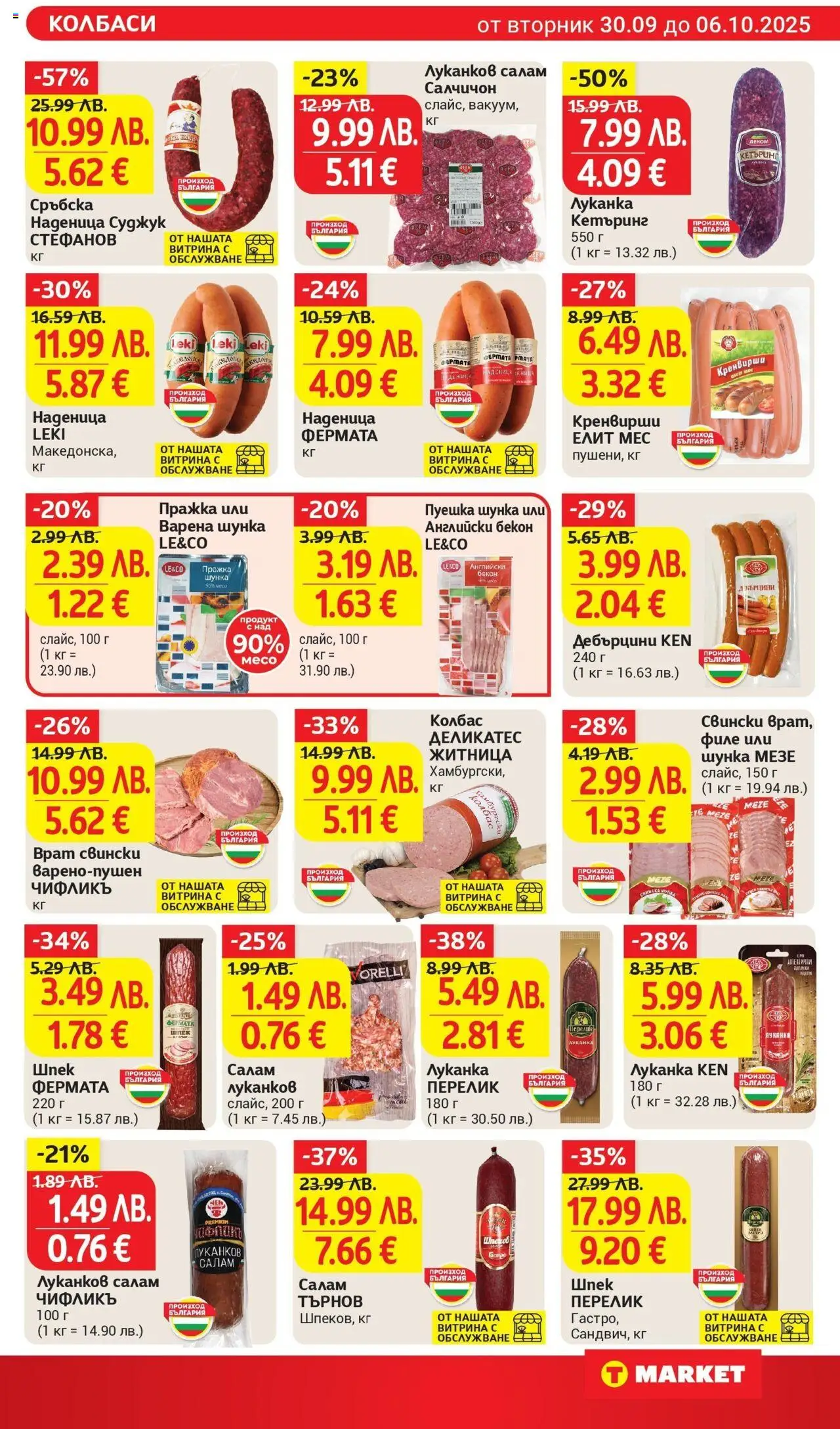 {H1} | Страница: 9 | Продукти: Наденица, Сръбска наденица, Кренвирши, Суджук