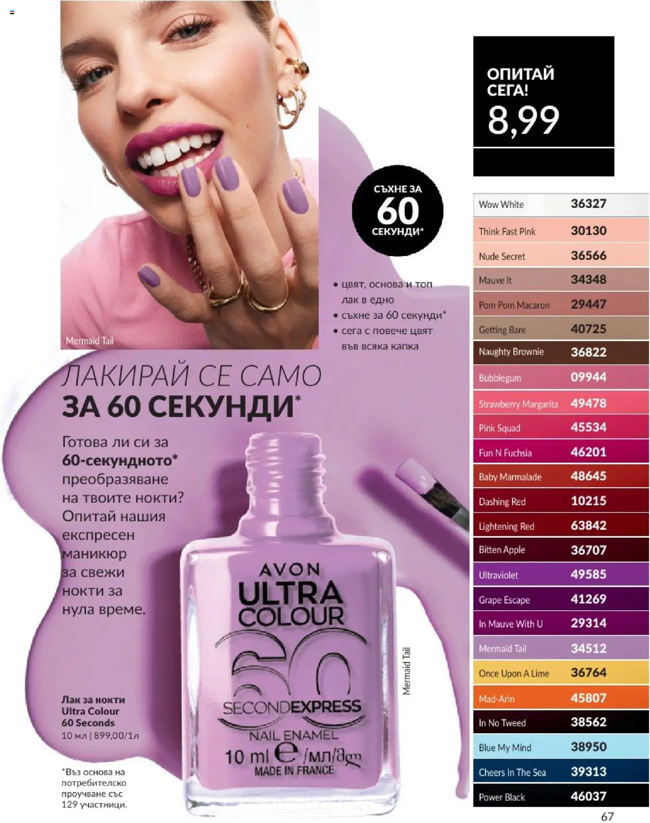  | Страница: 67 | Продукти: Лак за нокти, Лак