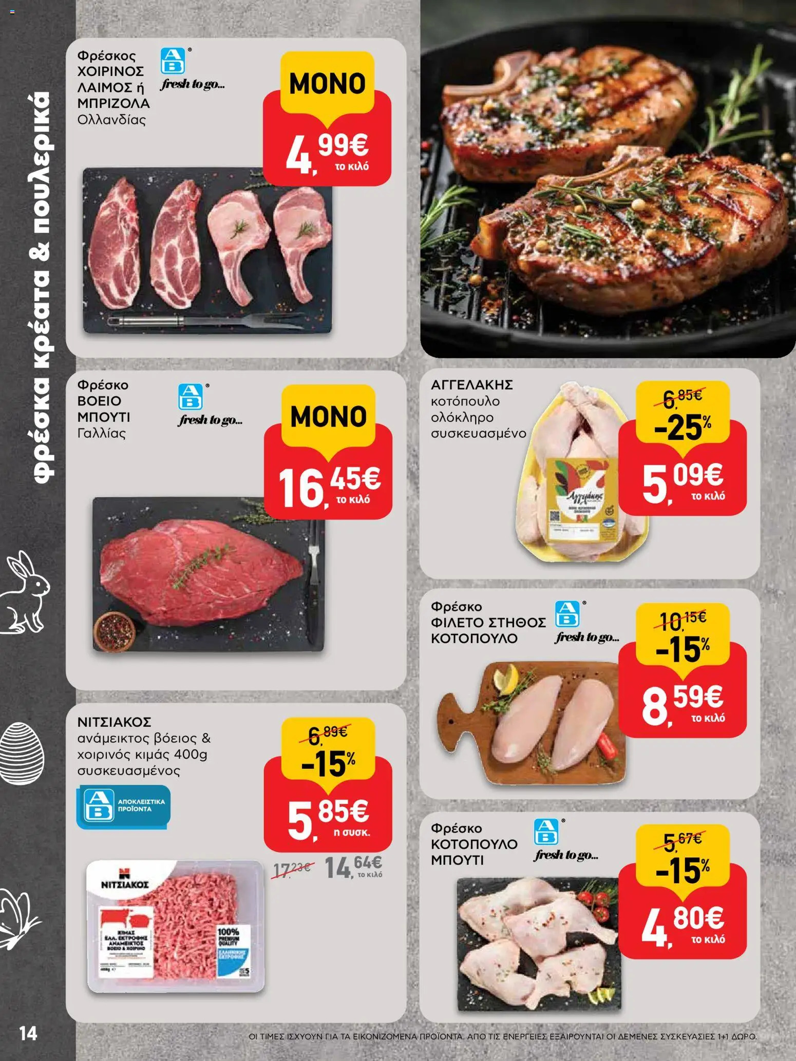 ΑΒ Βασιλόπουλος - Φυλλάδιο  από 02/04/2026 🛍️ Δείτε τις καλύτερες προσφορές! | Ελλάδα