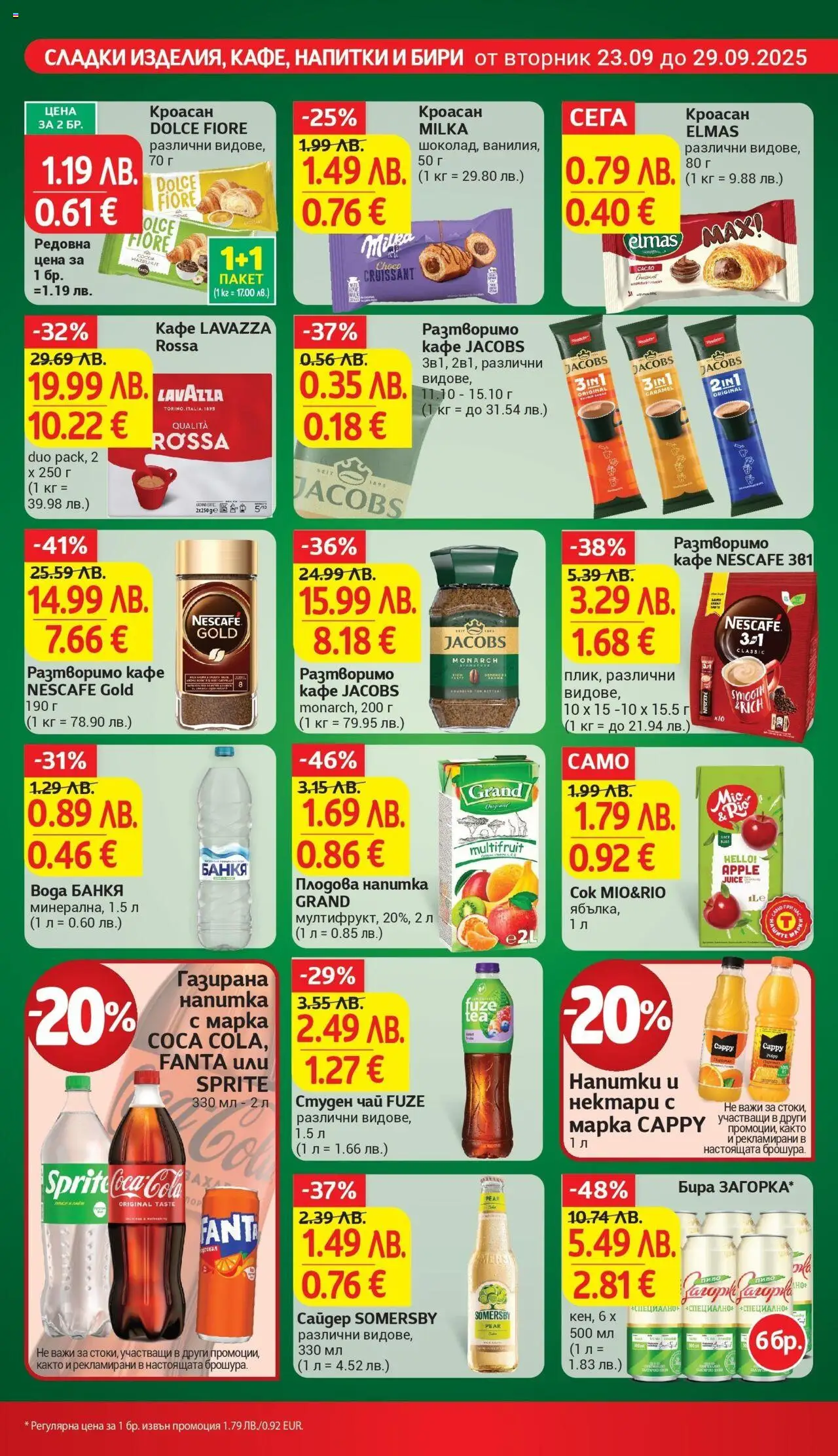  | Страница: 22 | Продукти: Кафе, Бира, Кроасан, Плодова напитка