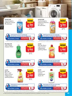  | Σελίδα: 44 | Προϊόντα: Μανταρίνι, Μαλακτικό, Υγρό πιάτων, Μαλακτικό ρούχων