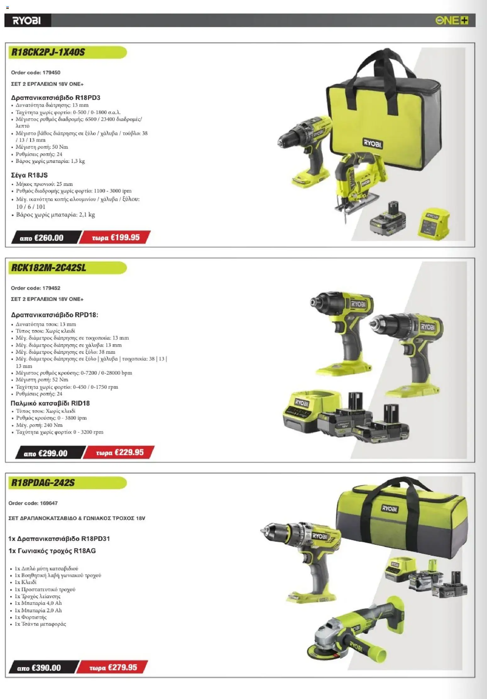 Mangas Home Improvement - Ryobi Catalogue - Spring 2026 – σε ισχύ από 16.03.2026 | Σελίδα: 2