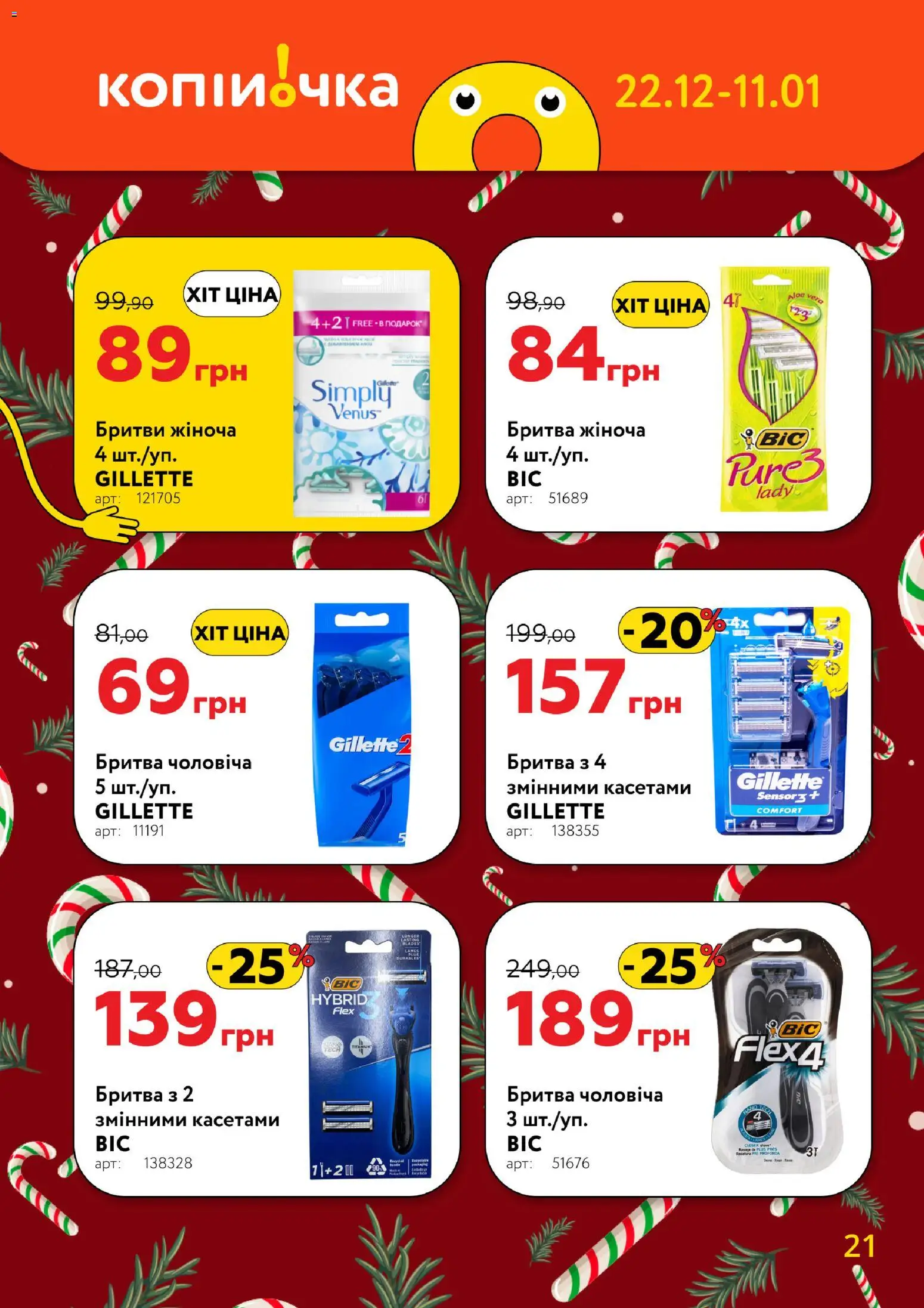 Копійочка Kаталог - дійснийкції з 22.12.2025 | Сторінка: 21 | Товари: Бритва