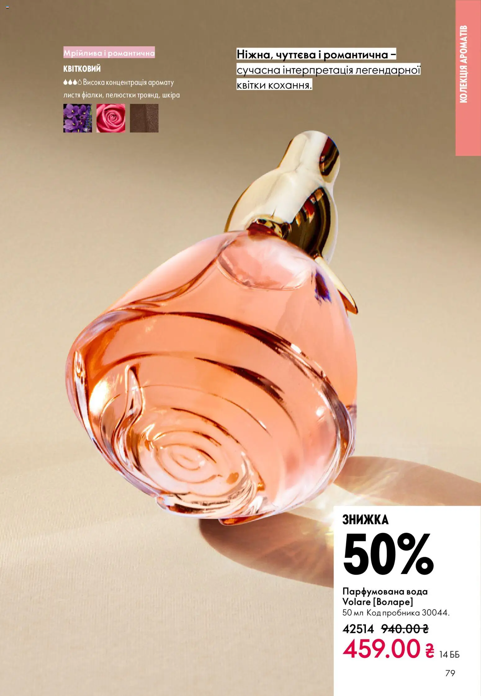 Oriflame Kаталог - дійснийкції з 16.02.2026 | Сторінка: 79