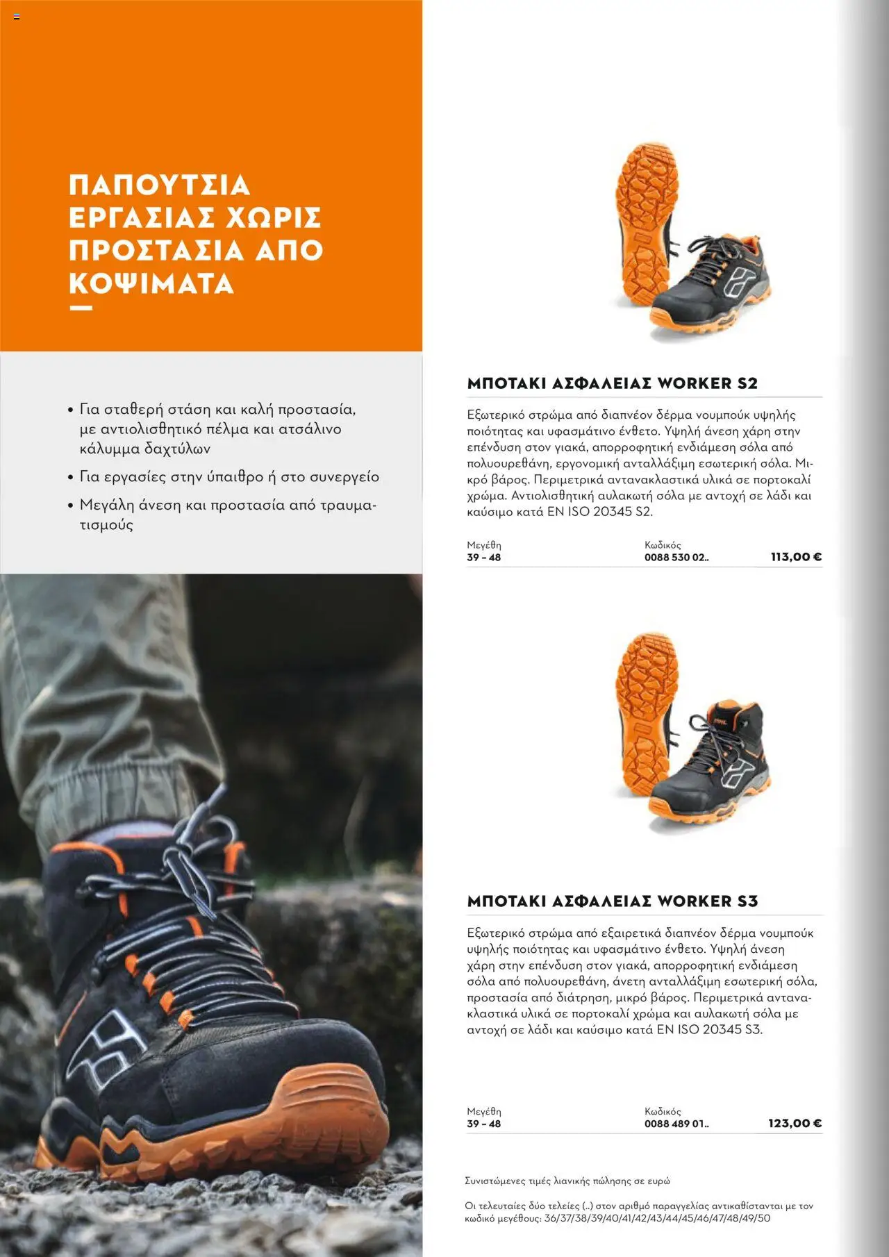 Stihl Κατάλογος 2025 – σε ισχύ από 13.01.2025 | Σελίδα: 334
