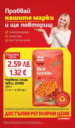 Преглед на Червена леща WELL DONE, Червена леща WELL DONE 400 г - Офертите са валидни от 18.11.2025 | Страница: 15 | Продукти: Леща