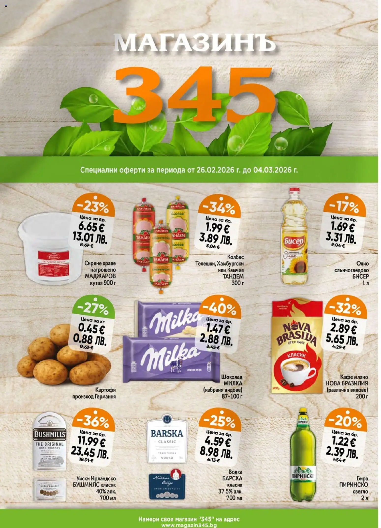 {H1} | Страница: 1 | Продукти: Шоколад, Уиски, Колбас, Кутия