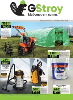 Преглед на GS Stroimarket брошура - Офертите са валидни от 02.03.2026