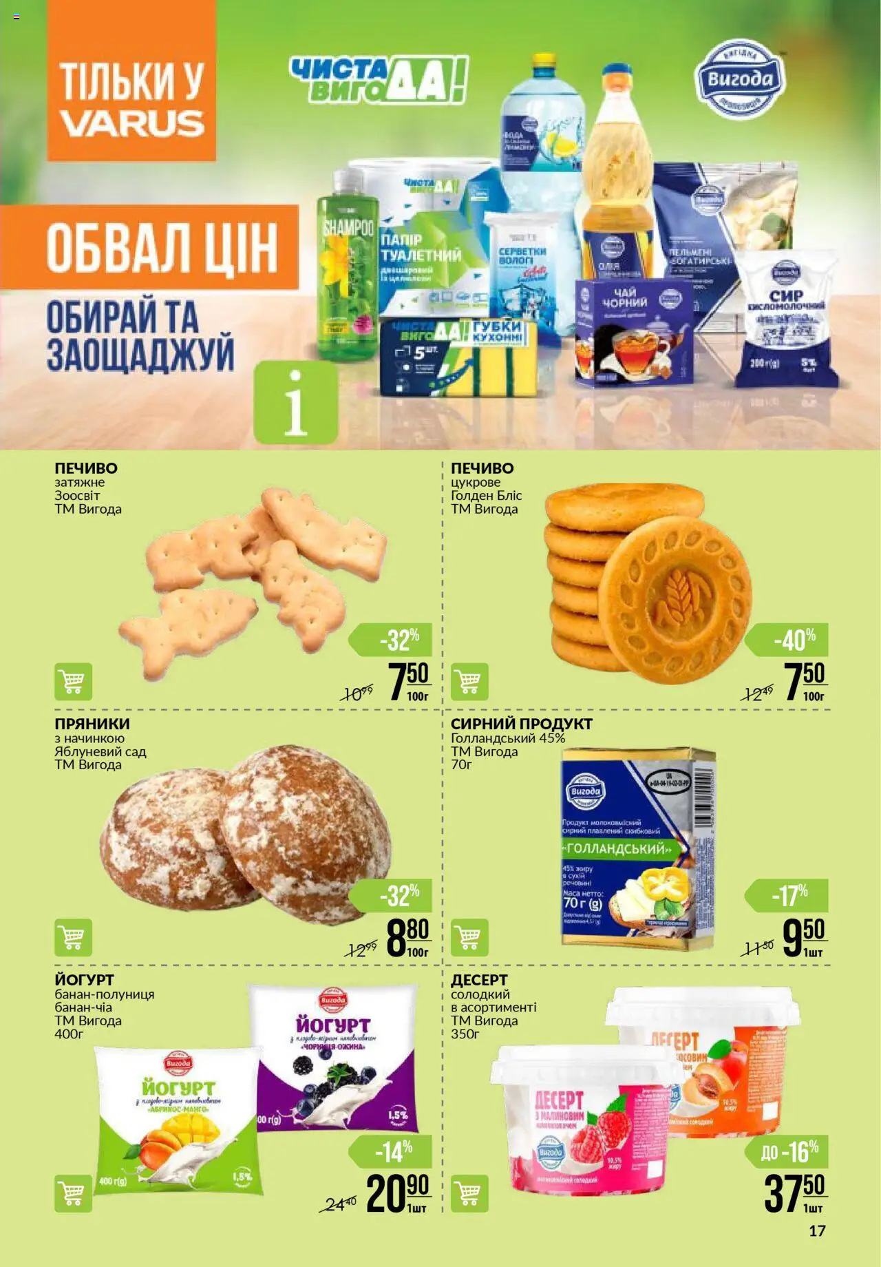 VARUS Kаталог - дійснийкції з 09.10.2025 | Сторінка: 17 | Товари: Печиво, Йогурт