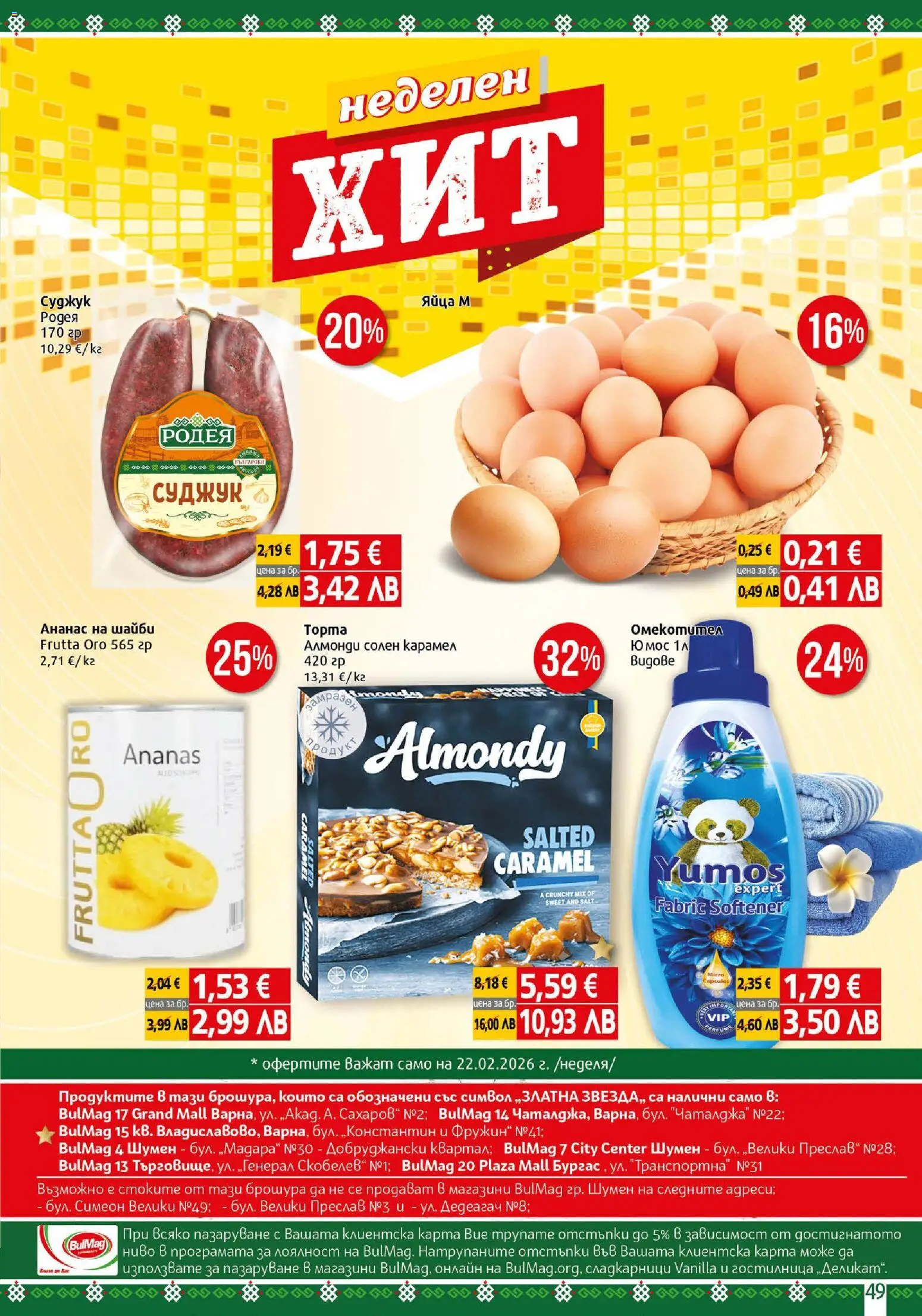 {H1} | Страница: 49 | Продукти: Яйца, Ананас, Суджук