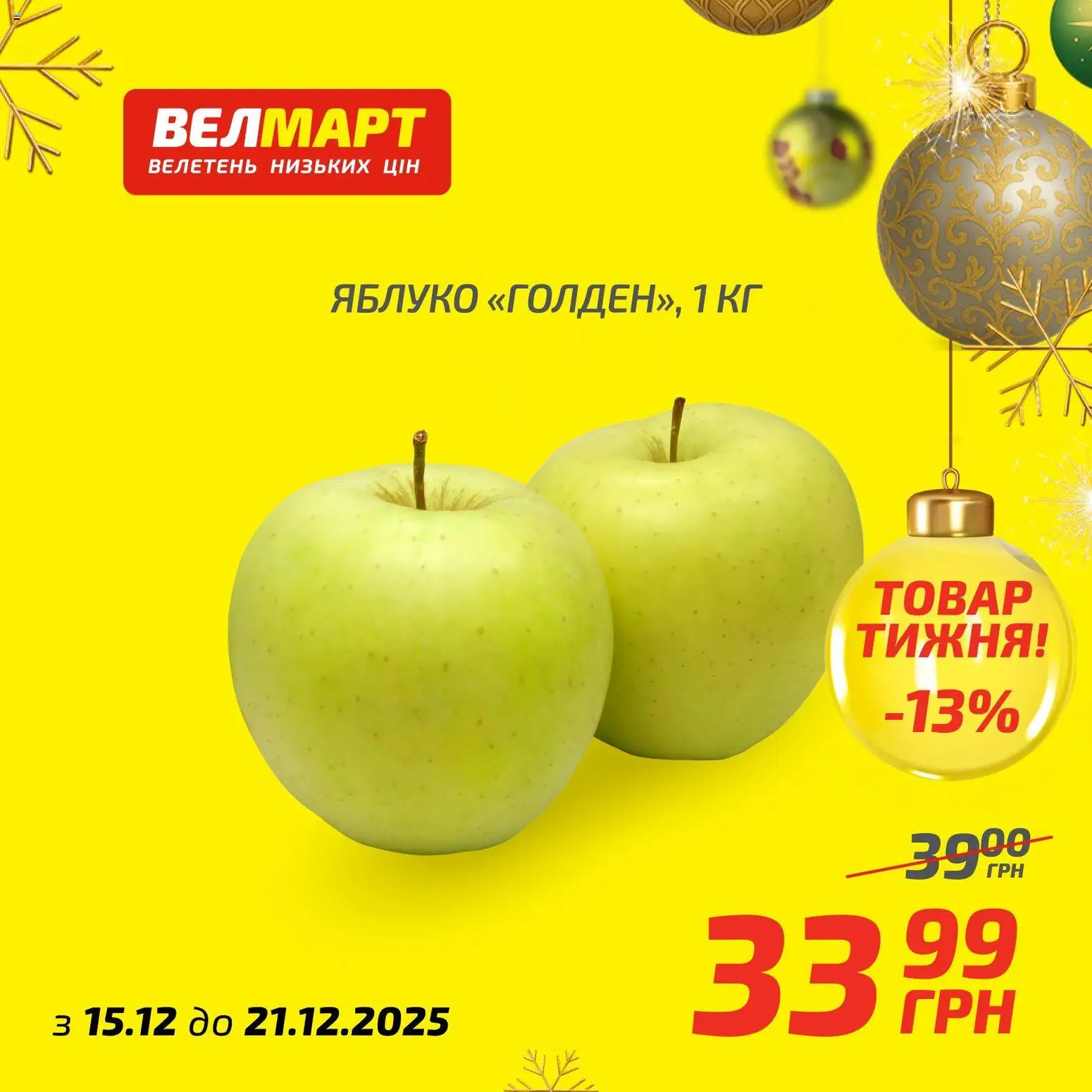 Велмарт Kаталог - дійснийкції з 15.12.2025 | Сторінка: 1