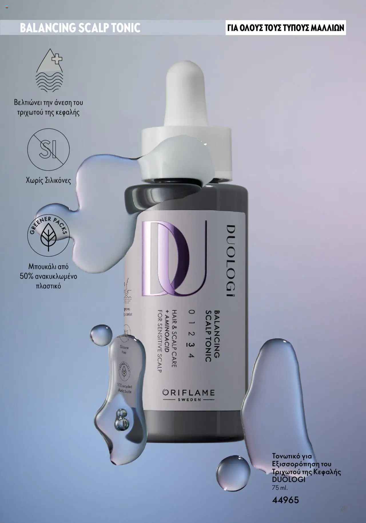 Oriflame - Duologi – σε ισχύ από 26.04.2023 | Σελίδα: 25
