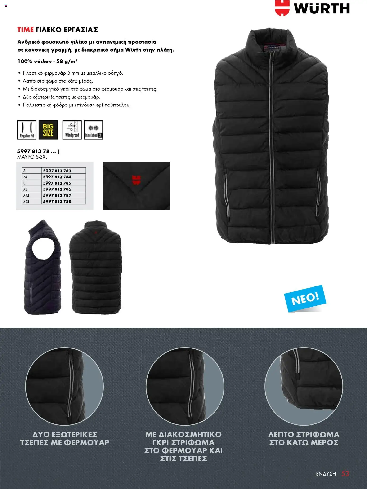 WURTH - ΜΑΠ – σε ισχύ από 01.01.2026 | Σελίδα: 53