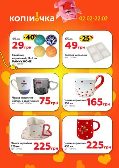 Копійочка акції дійснийкції з 02.02.2026 | Сторінка: 7 | Товари: Салатник, Чашка