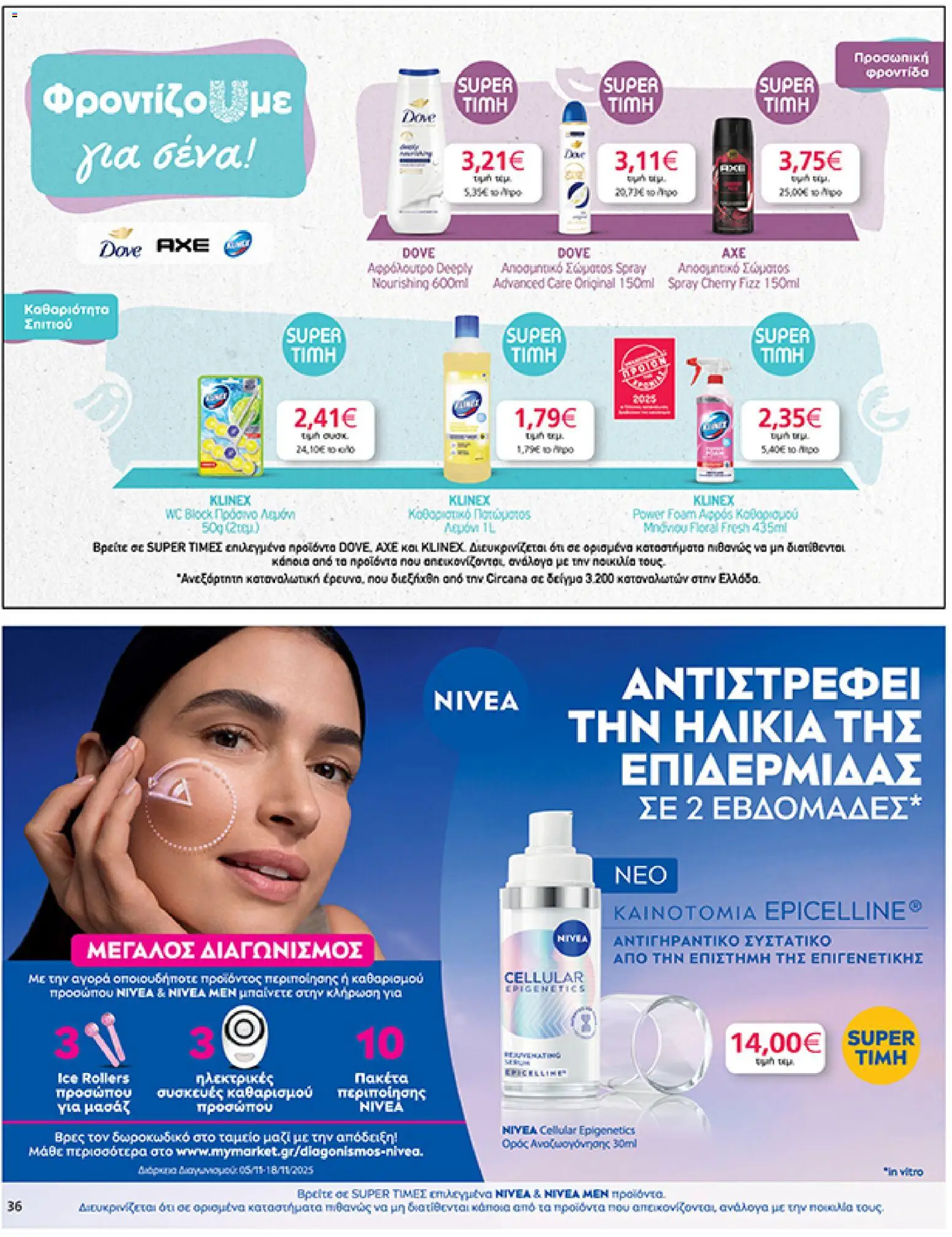  | Σελίδα: 36 | Προϊόντα: Αφρόλουτρο, Αποσμητικό