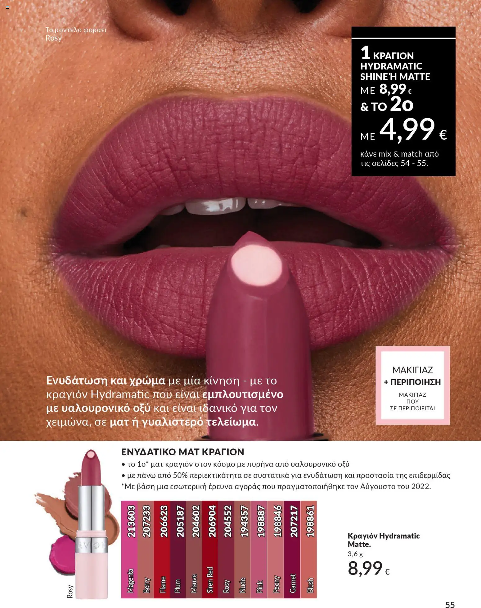  | Σελίδα: 55 | Προϊόντα: Κραγιόν