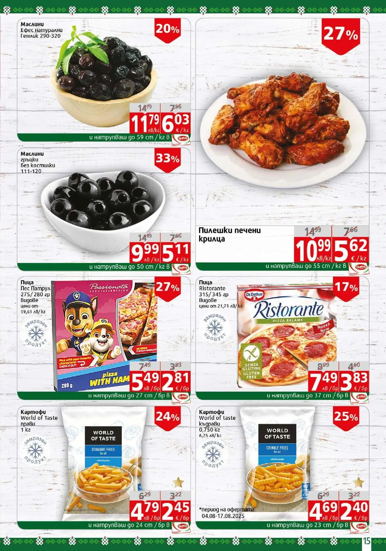  | Страница: 15 | Продукти: Пица, Картофи