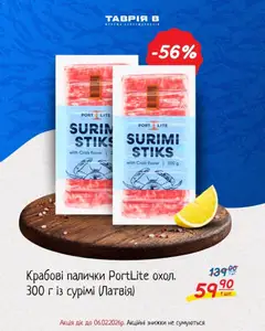 Таврия в акції дійснийкції з 19.01.2026