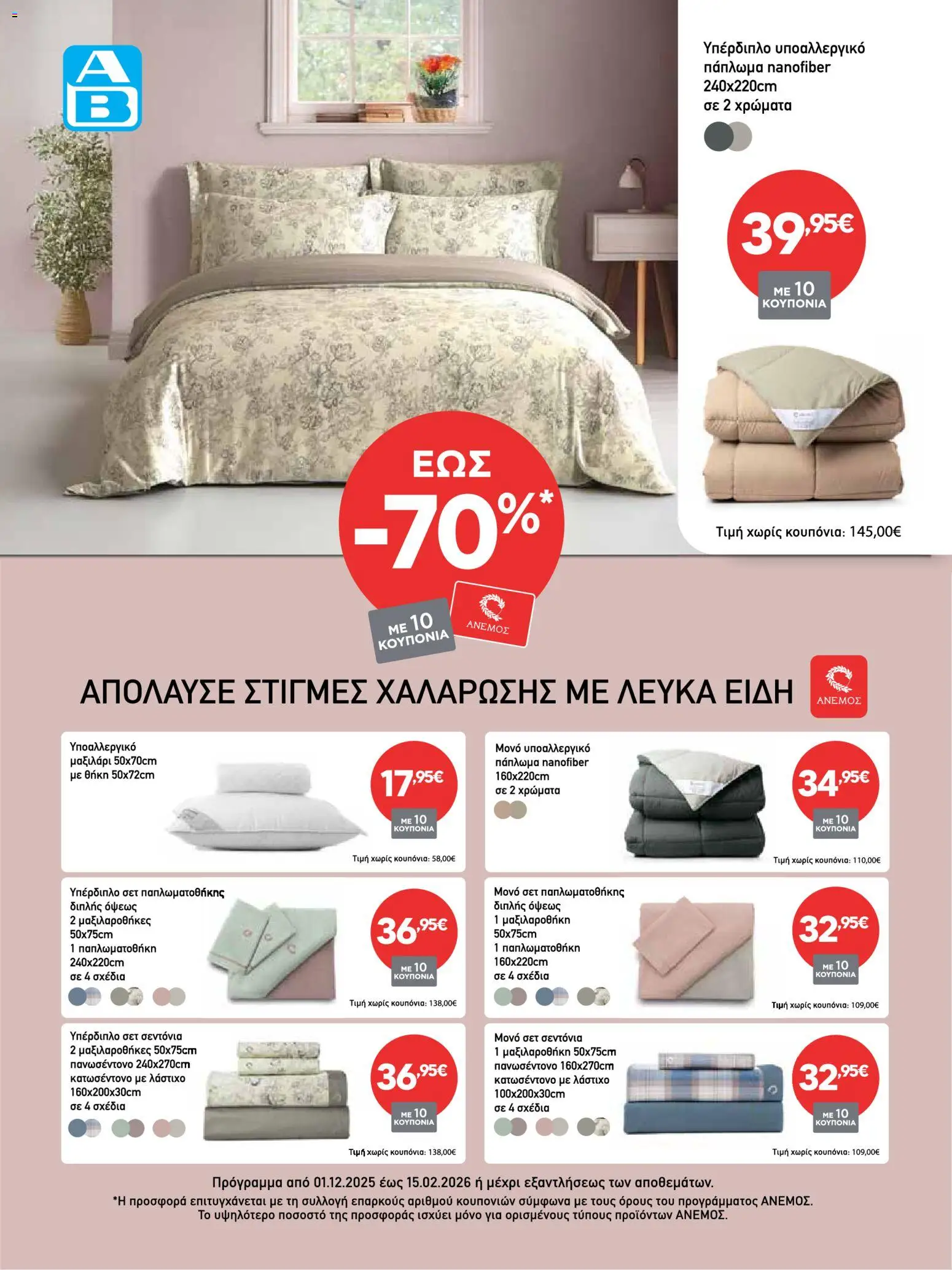  | Σελίδα: 2 | Προϊόντα: Πάπλωμα, Λάστιχο, Μαξιλάρι, Μαξιλαροθήκη