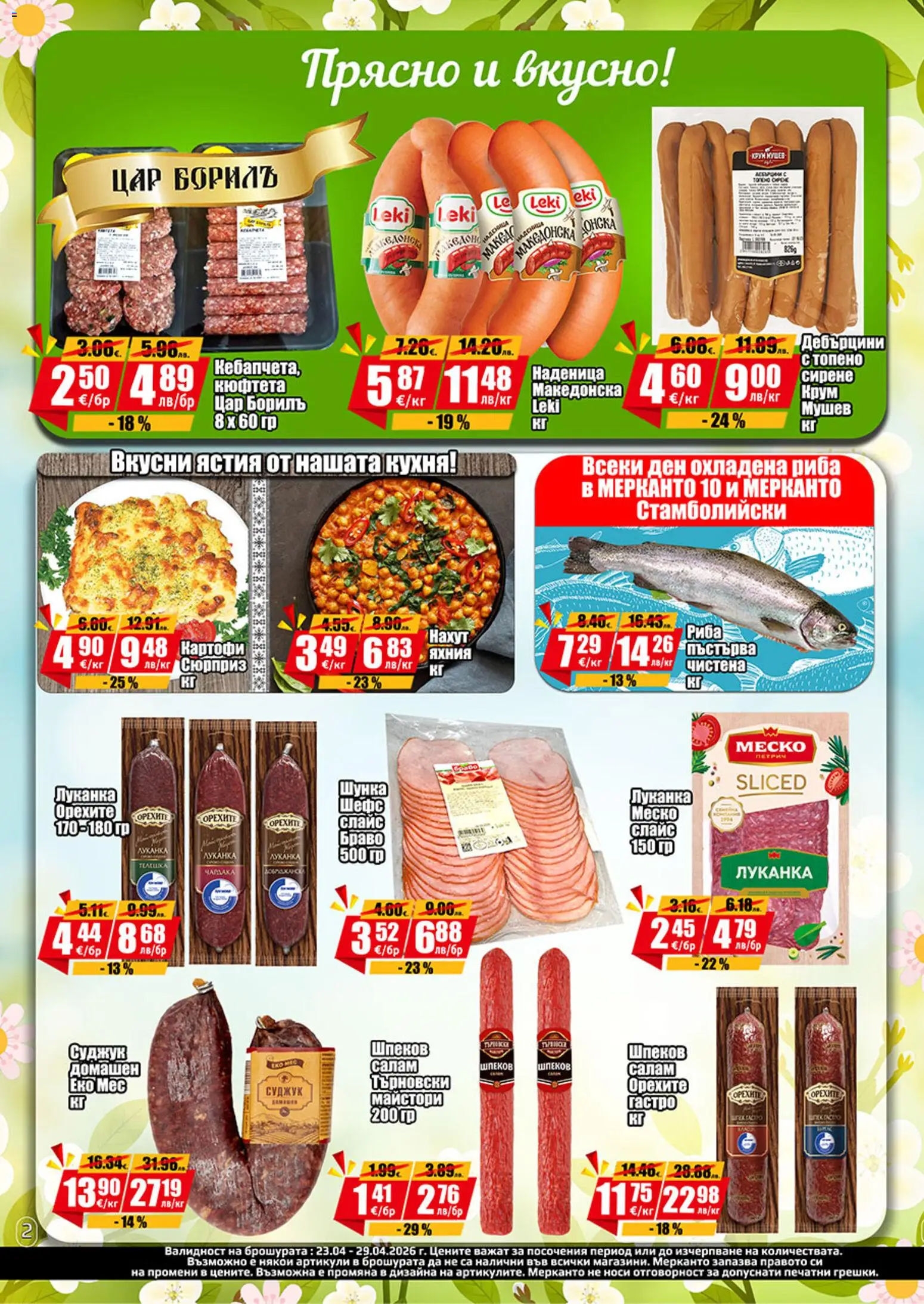 {H1} | Страница: 7 | Продукти: Шунка, Риба, Наденица, Кюфтета