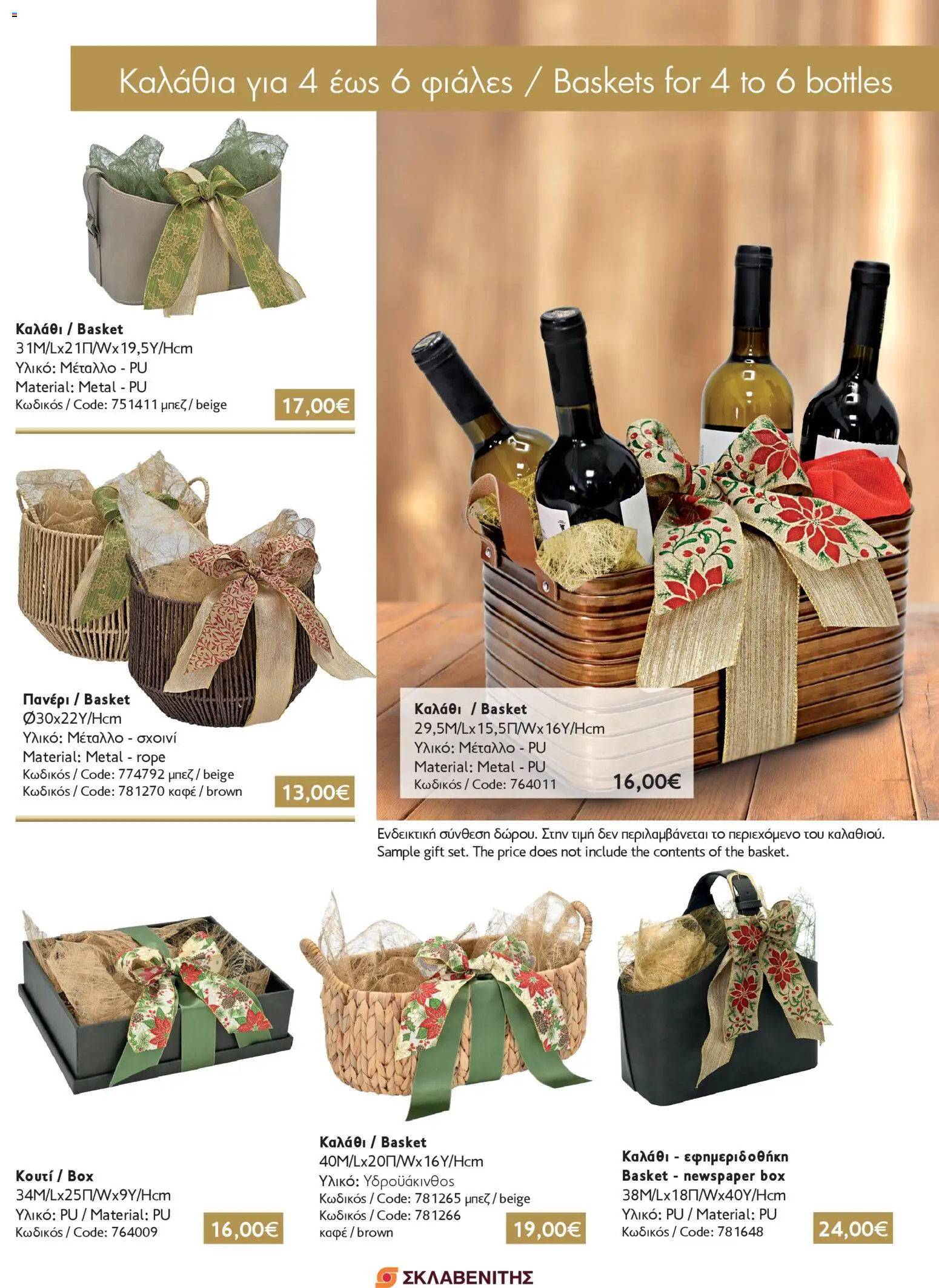 ΣΚΛΑΒΕΝΙΤΗΣ - Εορταστικά Καλάθια για Δώρα – σε ισχύ από 11.12.2025 | Σελίδα: 3