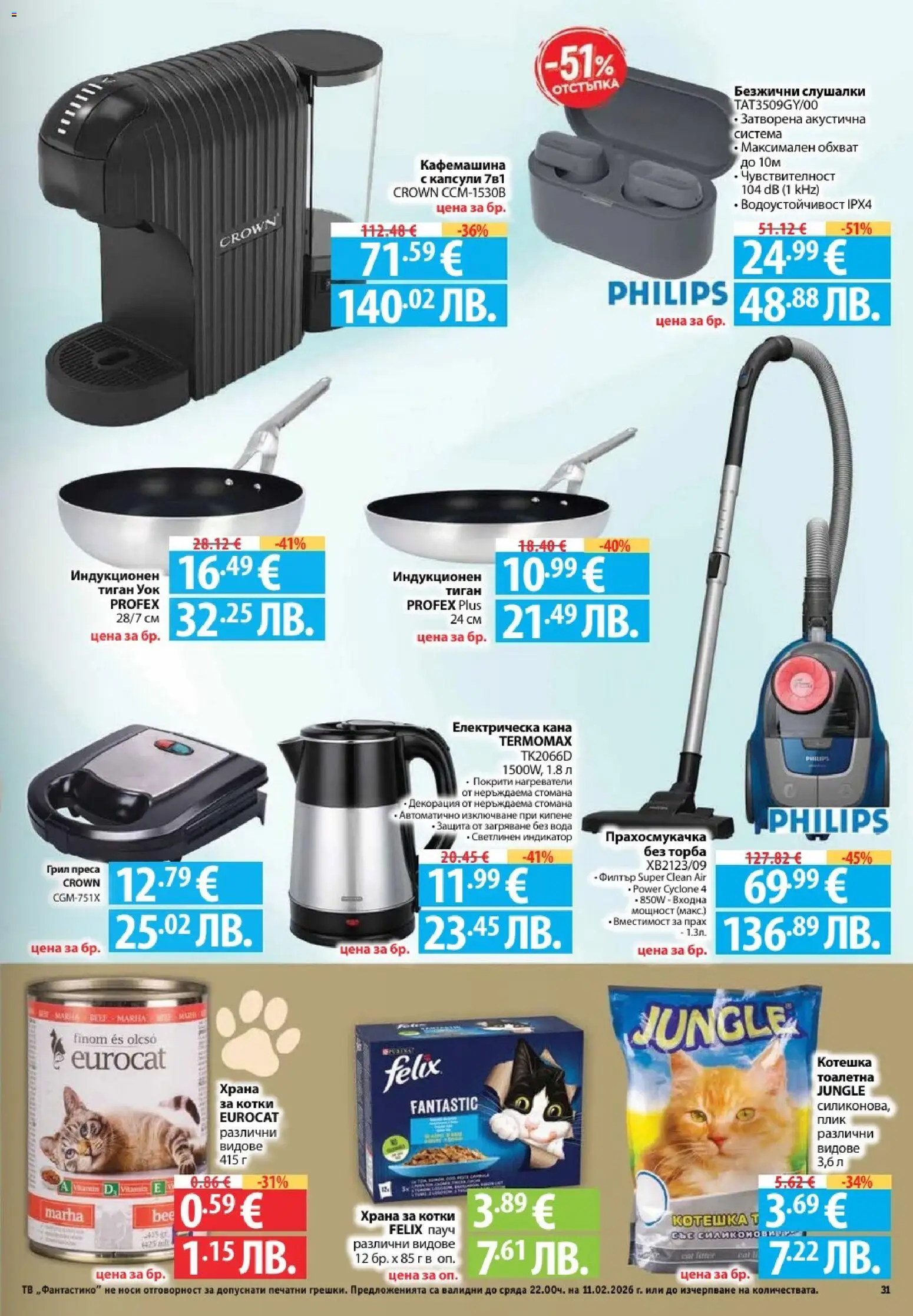 {H1} | Страница: 31 | Продукти: Електрическа кана, Храна за котки, Декорация, Прах