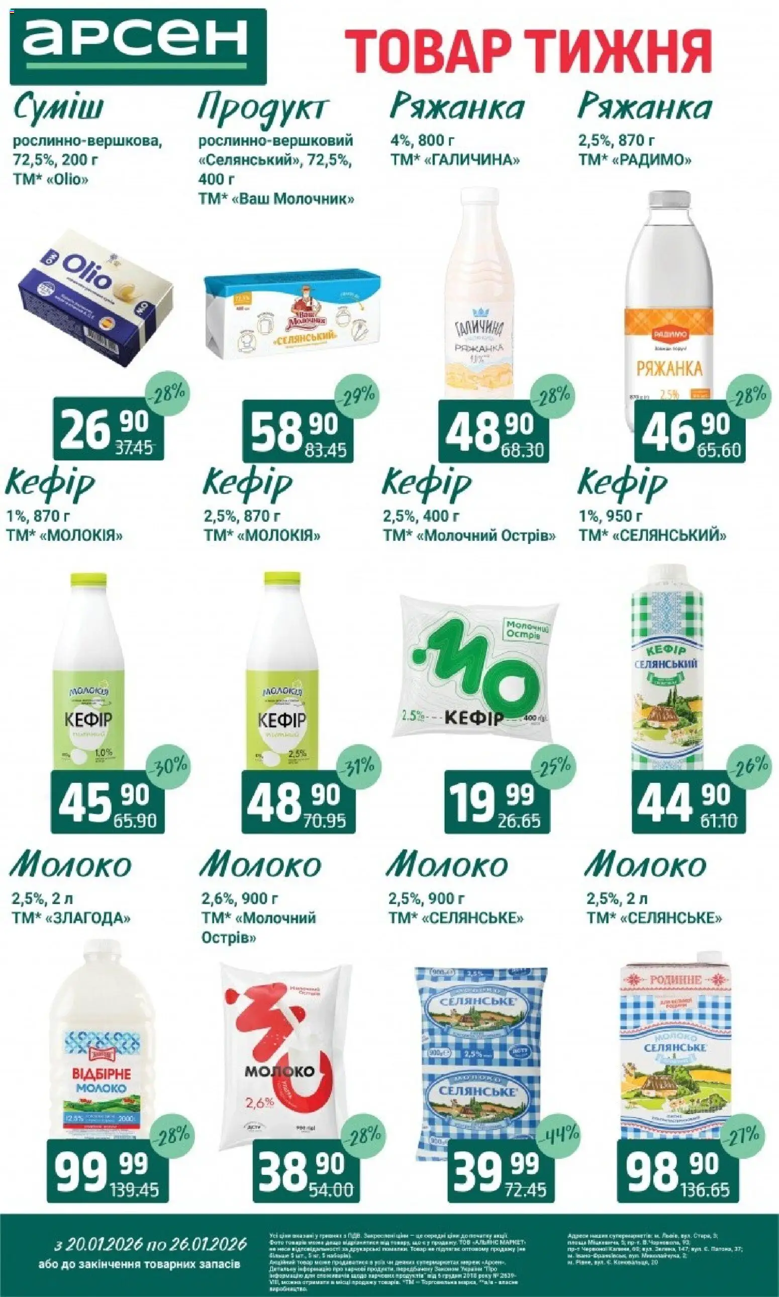 Арсен Kаталог - дійснийкції з 20.01.2026 | Сторінка: 18 | Товари: Ряжанка, Молоко