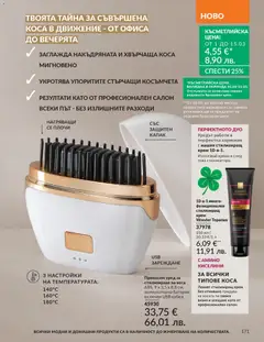 Преглед на AVON каталог 03 - Офертите са валидни от 01.03.2026 | Страница: 175 | Продукти: Крем, Кабел, USB