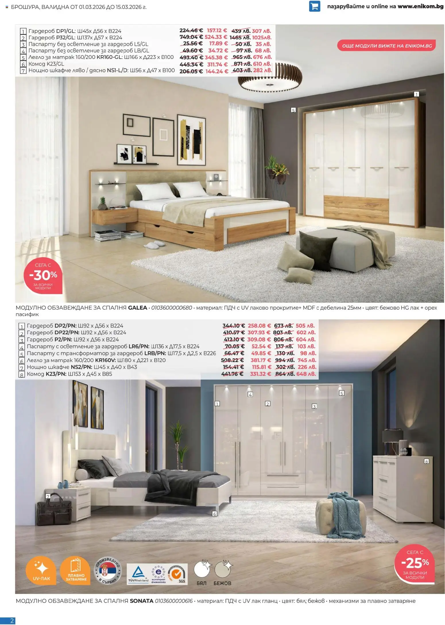 {H1} | Страница: 2 | Продукти: Лак, Легло, Матрак, Нощно шкафче