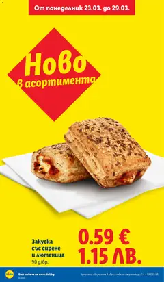 Преглед на Зaкycka със сирене и лютеница, 90 g/бр. - Офертите са валидни от 23.03.2026 | Страница: 10