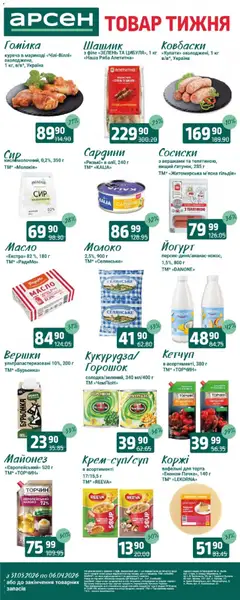 Арсен акції дійснийкції з 31.03.2026