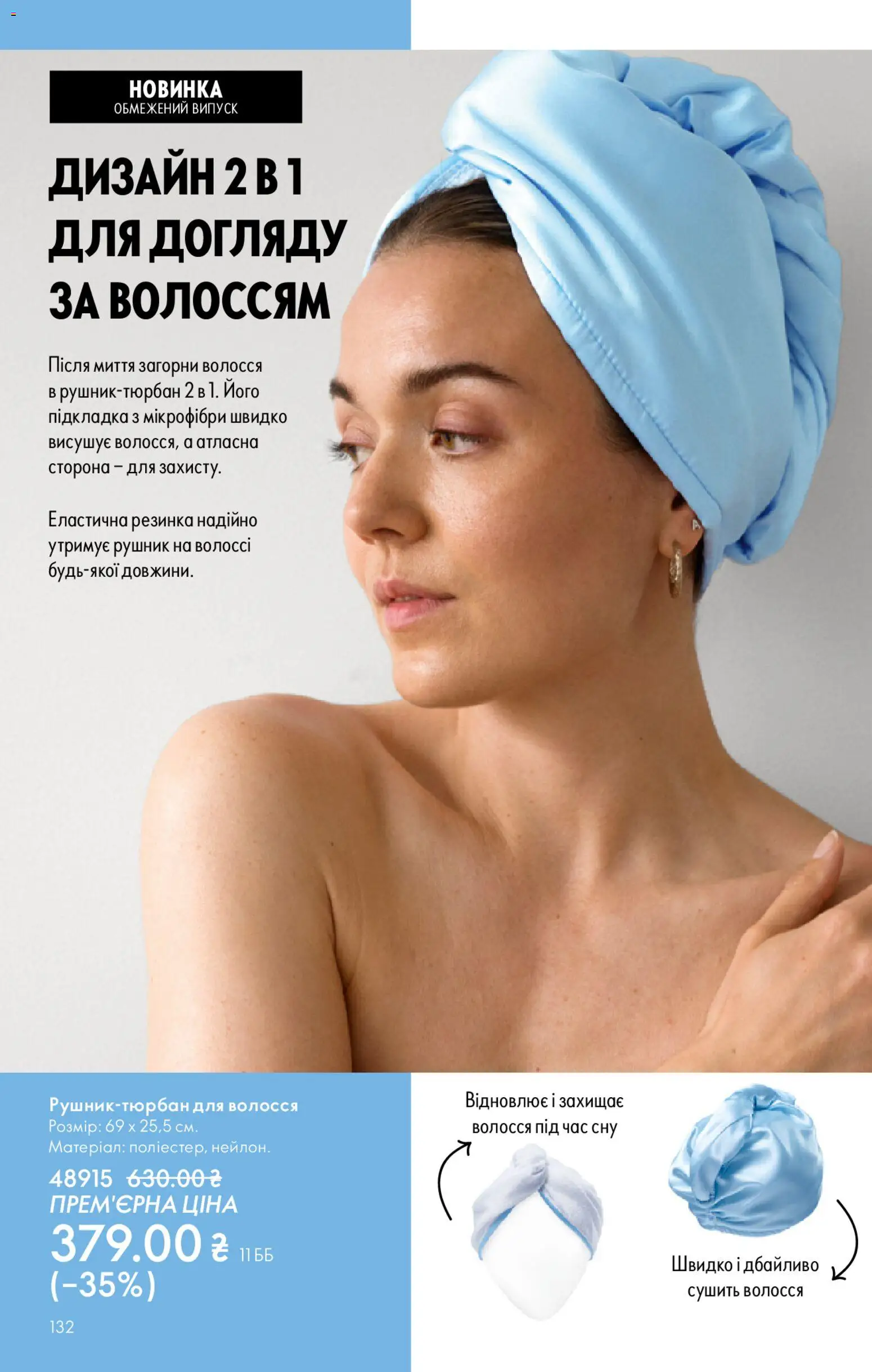 Oriflame Kаталог - дійснийкції з 28.12.2025 | Сторінка: 132 | Товари: Резинка, Рушник