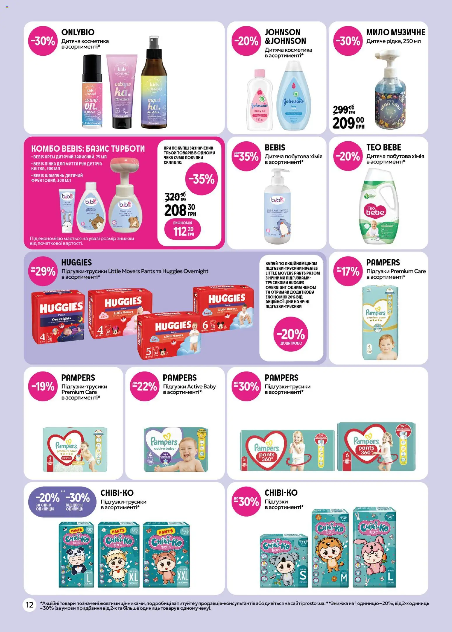 PROSTOR Kаталог - дійснийкції з 26.03.2026 | Сторінка: 12 | Товари: Шампунь, Крем, Мило, Підгузки