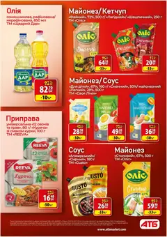АТБ акції дійснийкції з 11.03.2026 | Сторінка: 26 | Товари: Олія, Майонез, Соус, Приправа