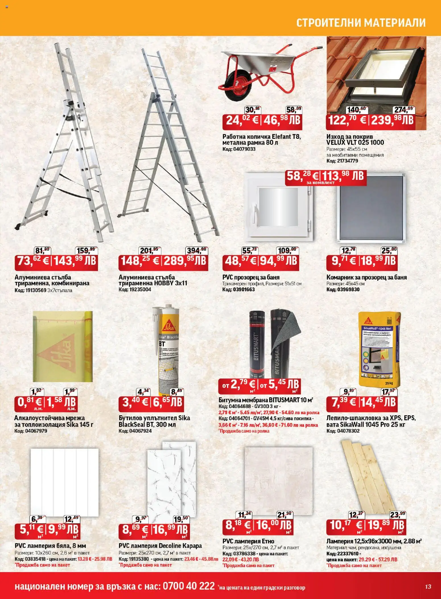 {H1} | Страница: 13 | Продукти: Комарник, Количка, Уплътнител, Мрежа