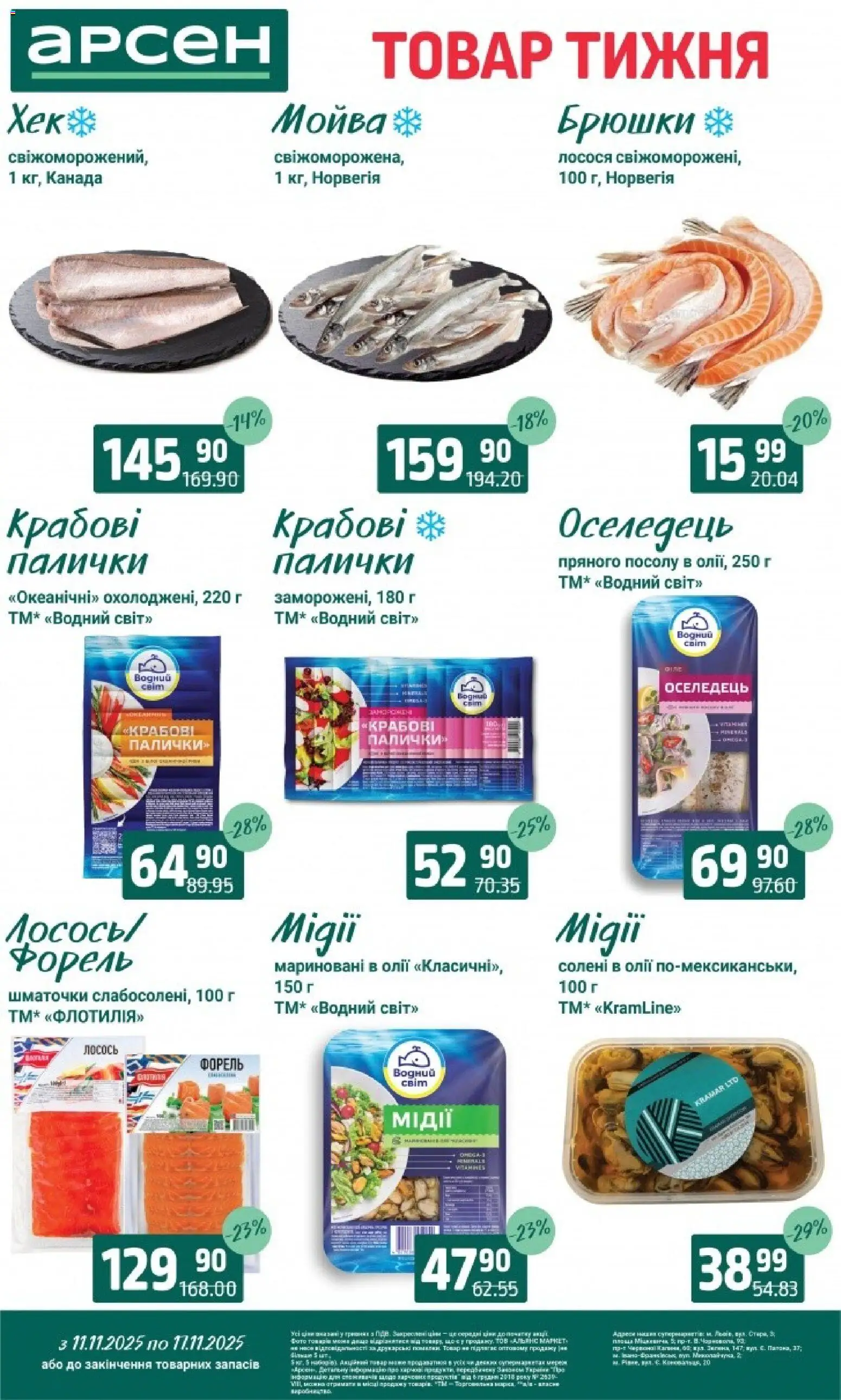 Арсен Kаталог - дійснийкції з 11.11.2025 | Сторінка: 4 | Товари: Оселедець, Лосось, Форель, Палички