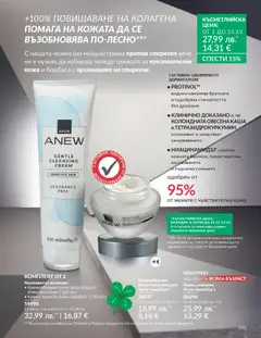 Преглед на AVON каталог 12 - Офертите са валидни от 01.12.2025 | Страница: 145 | Продукти: Крем