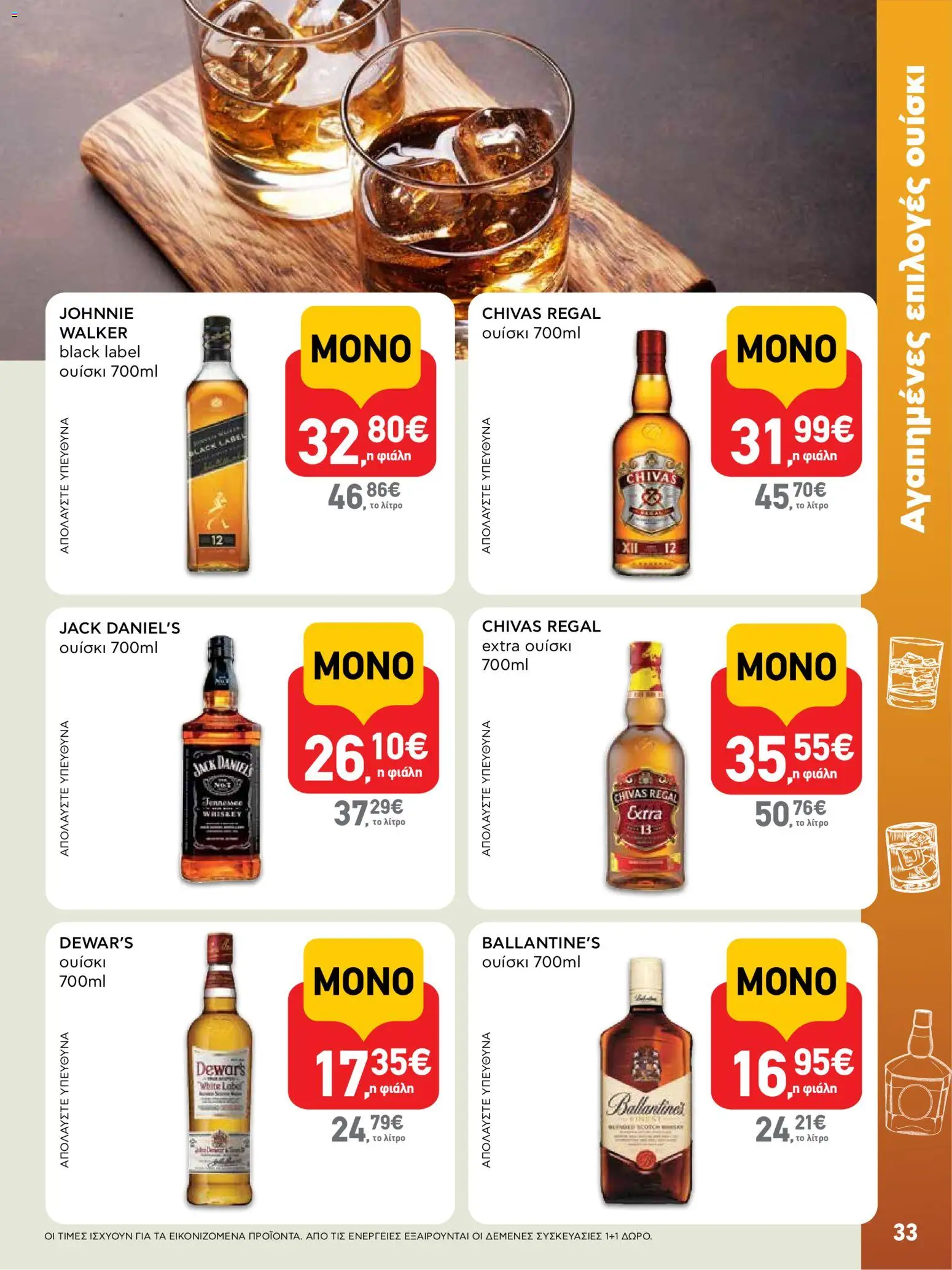  | Σελίδα: 33 | Προϊόντα: Ουίσκι