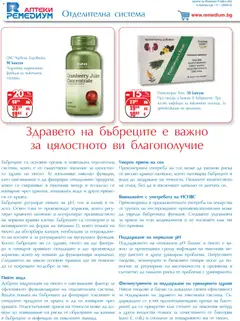 Преглед на Ремедиум брошура - Офертите са валидни от 01.11.2025 | Страница: 36