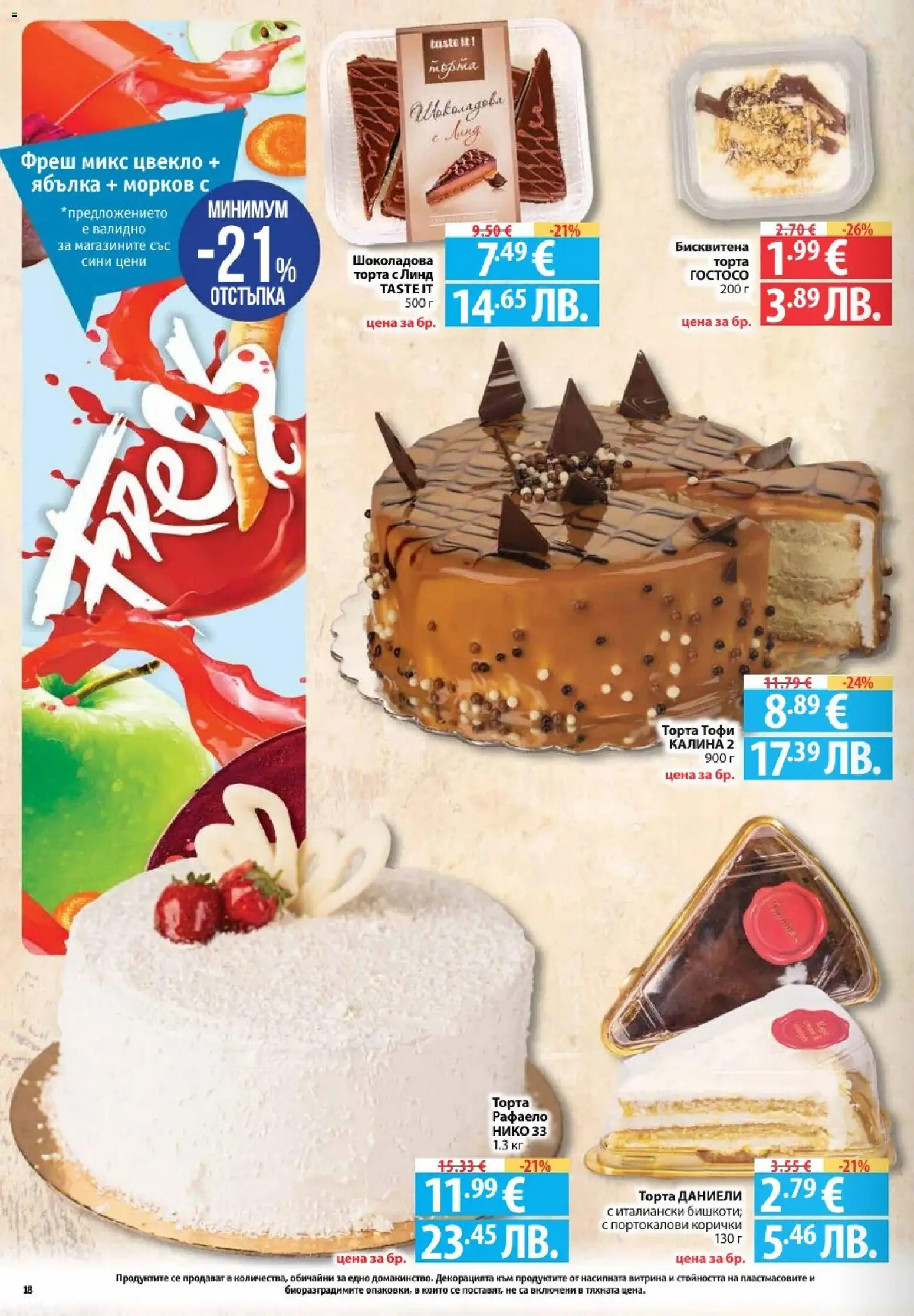 {H1} | Страница: 18 | Продукти: Морков, Цвекло, Торта, Бишкоти