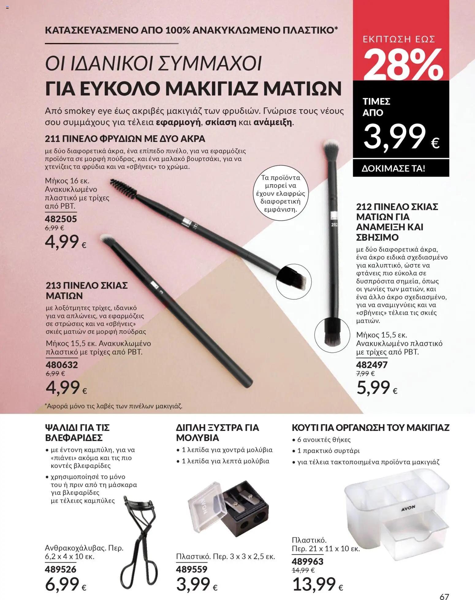  | Σελίδα: 67 | Προϊόντα: Μακιγιάζ, Μάσκαρα, Σκιές ματιών