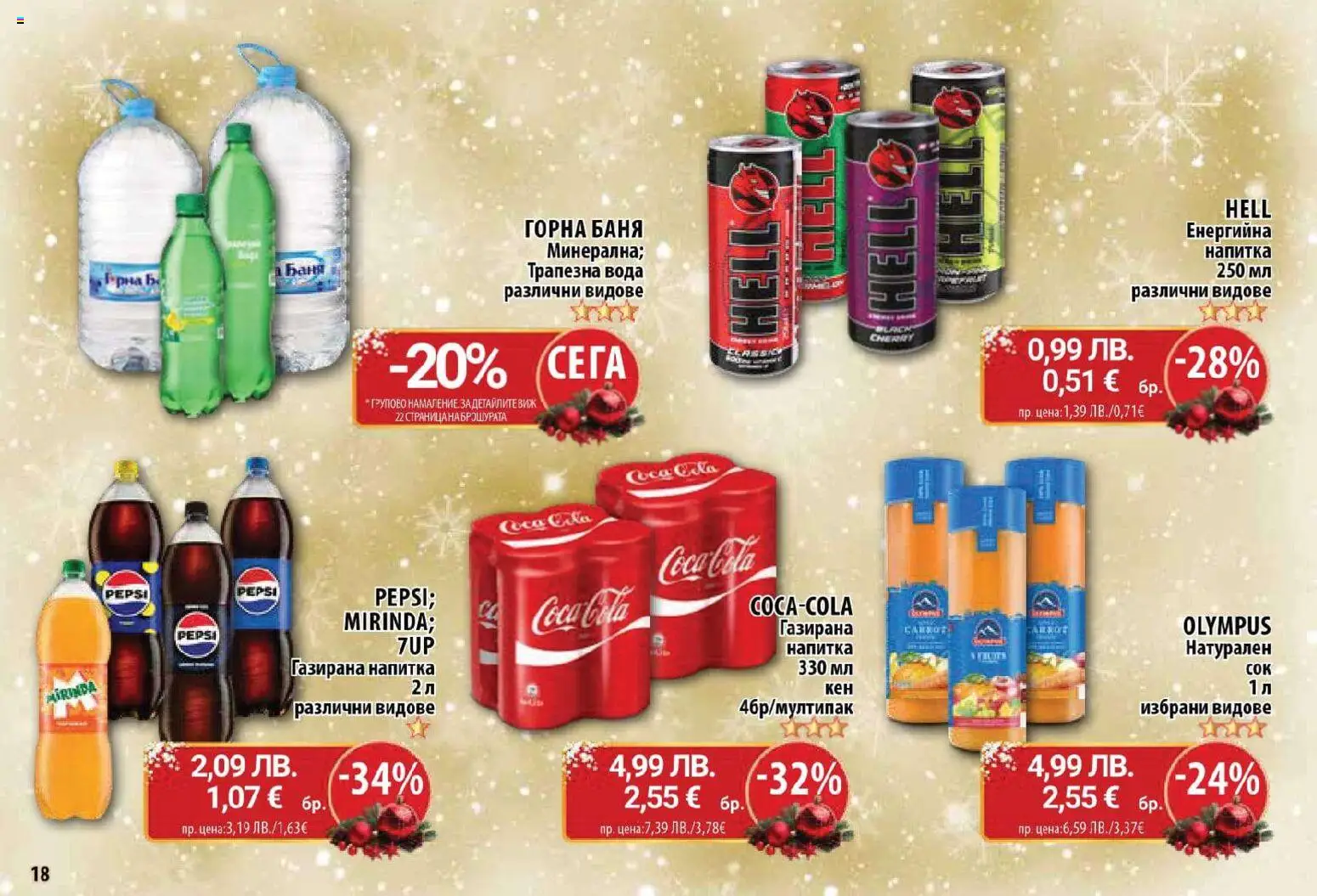 {H1} | Страница: 18 | Продукти: Вода, Напитка, Баня