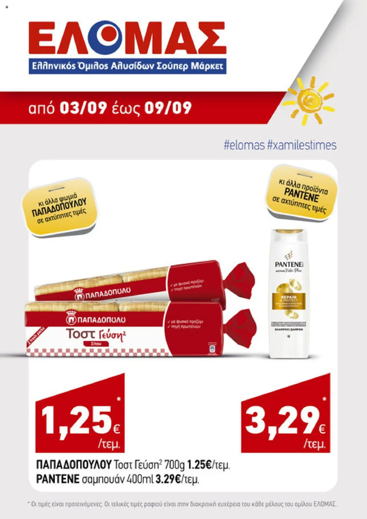 ΕΛΟΜΑΣ Φυλλάδιο – σε ισχύ από 03.09.2025 | Σελίδα: 5