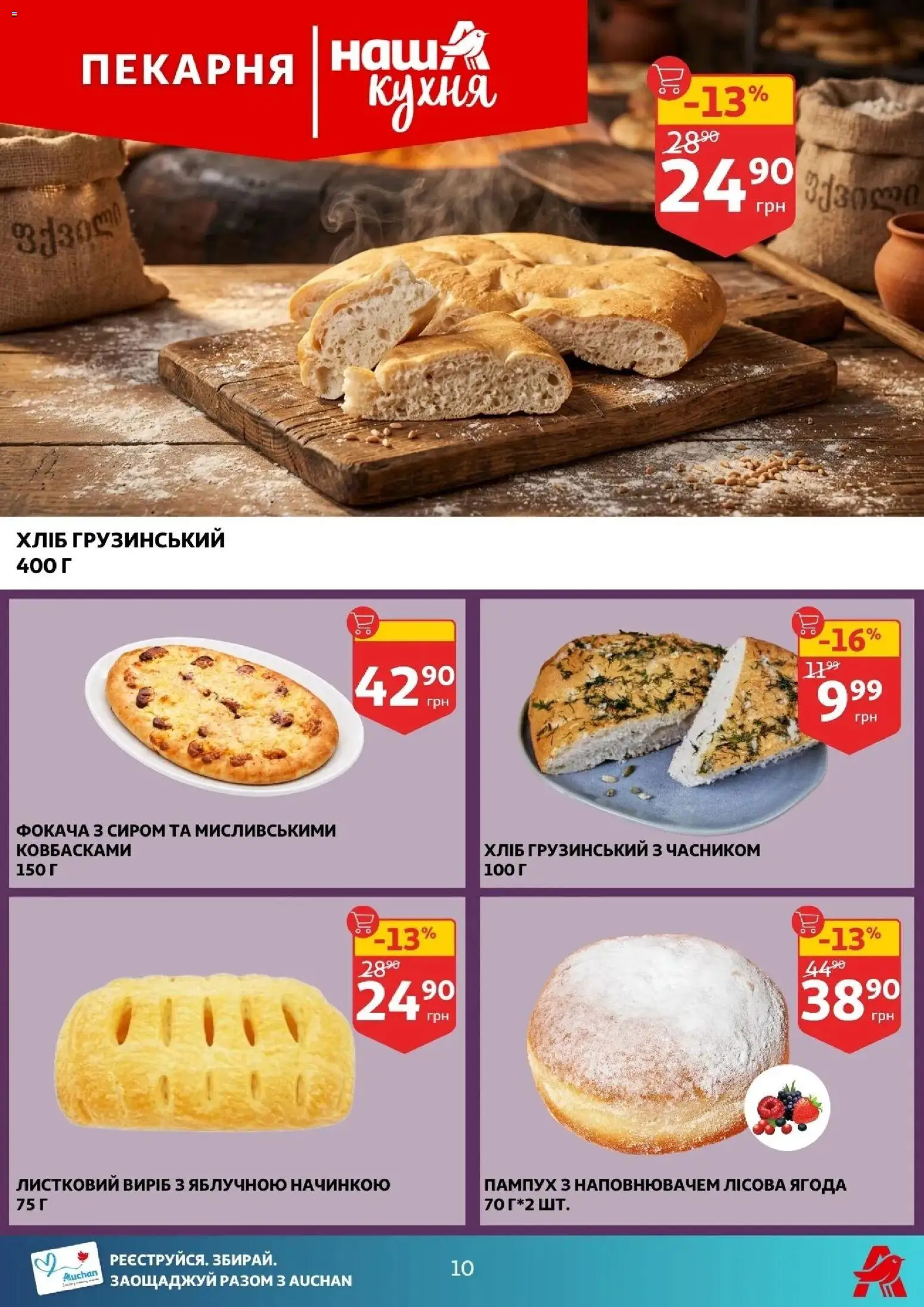 Ашан Kаталог - дійснийкції з 29.04.2026 | Сторінка: 10