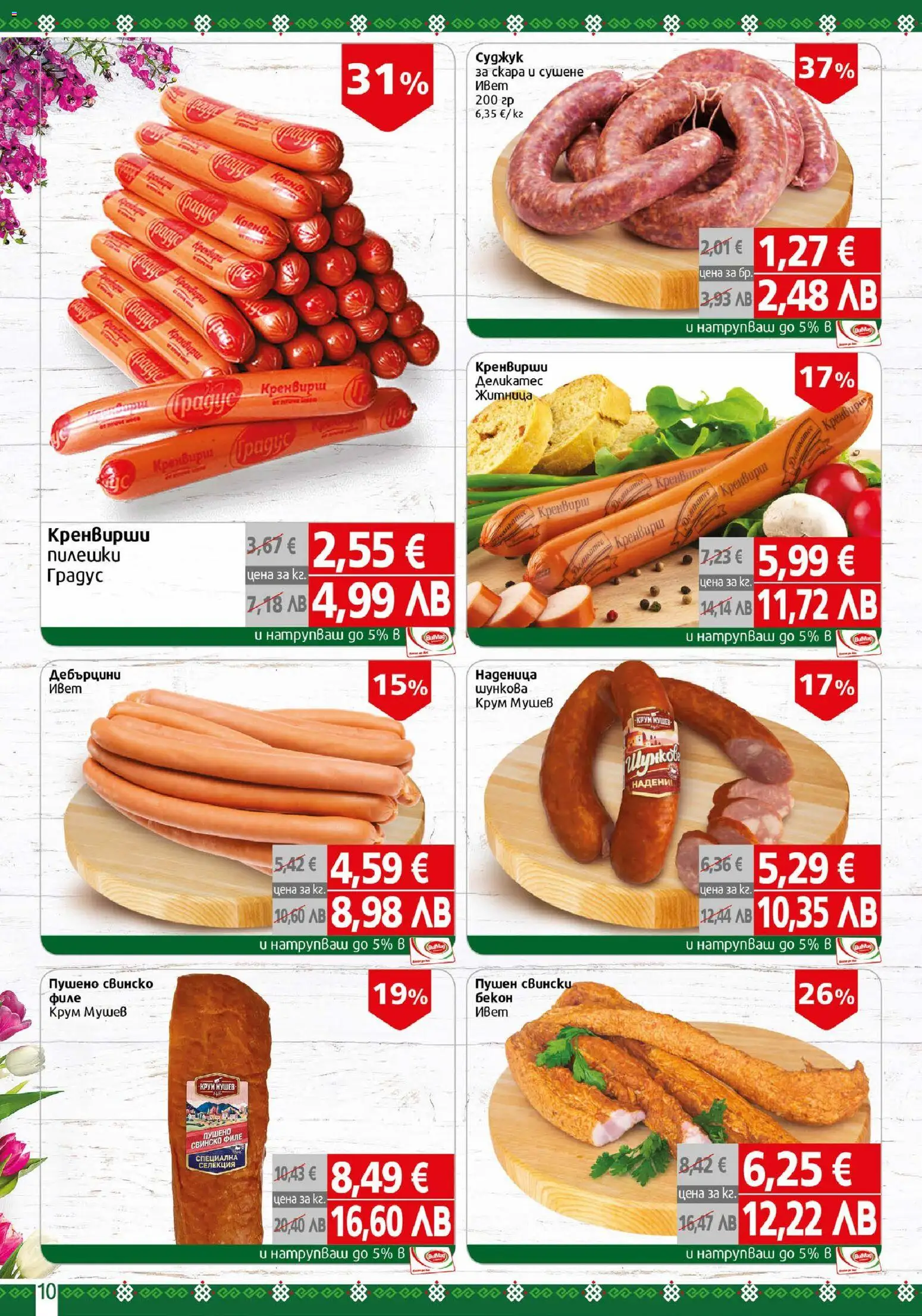 {H1} | Страница: 10 | Продукти: Свинско, Наденица, Бекон, Кренвирши