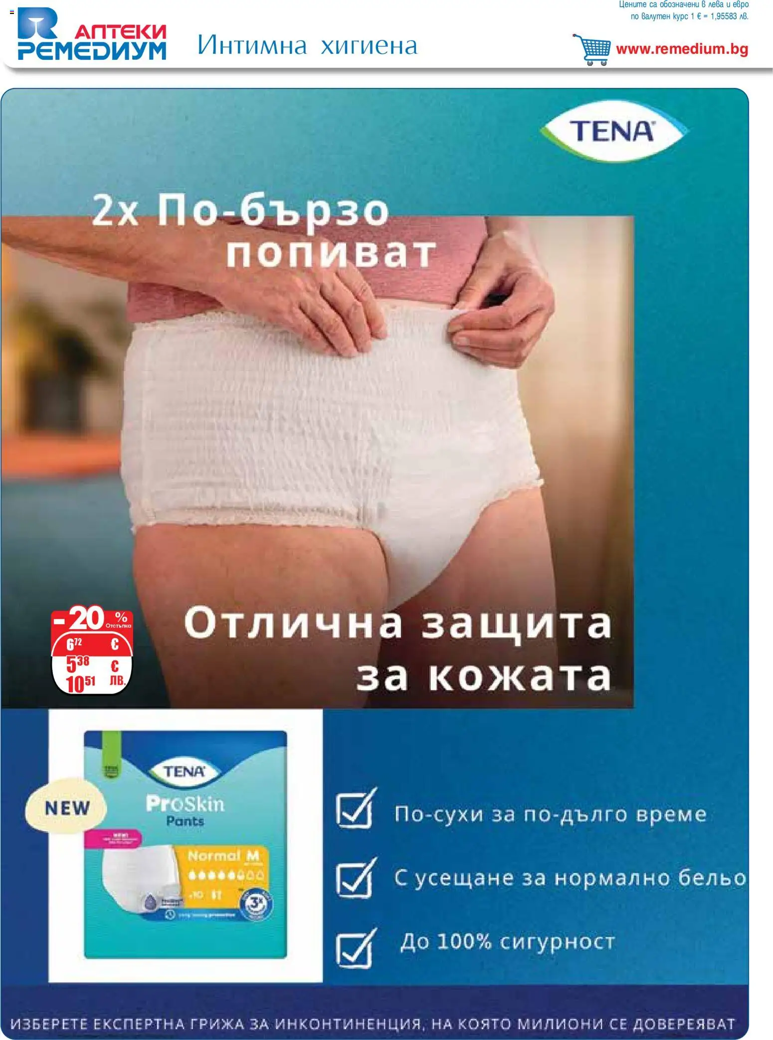 {H1} | Страница: 64 | Продукти: Бельо, Интимна хигиена