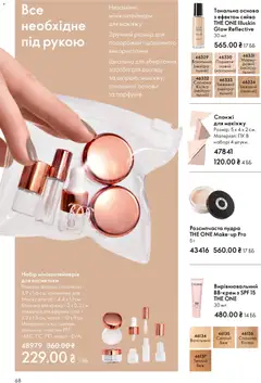 Oriflame акції дійснийкції з 25.01.2026 | Сторінка: 68 | Товари: Пудра, Контейнер, Чохол