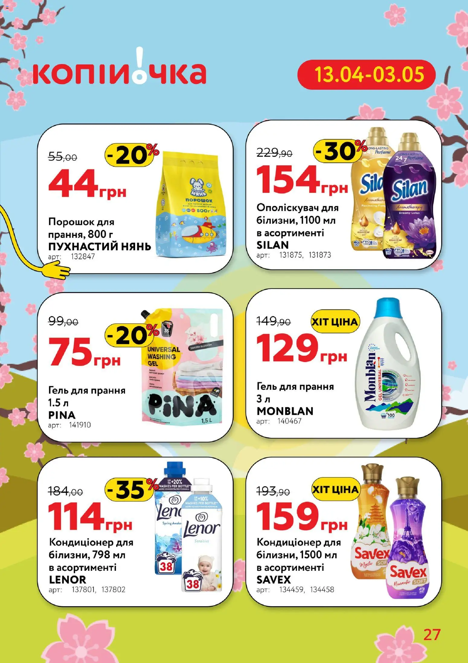 Копійочка Kаталог - дійснийкції з 13.04.2026 | Сторінка: 27
