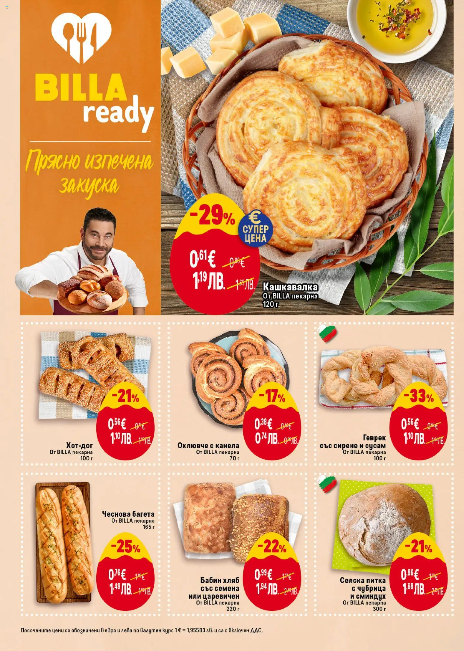 {H1} | Страница: 14 | Продукти: Shiitake gomba, Багета, Кашкавалка, Семена