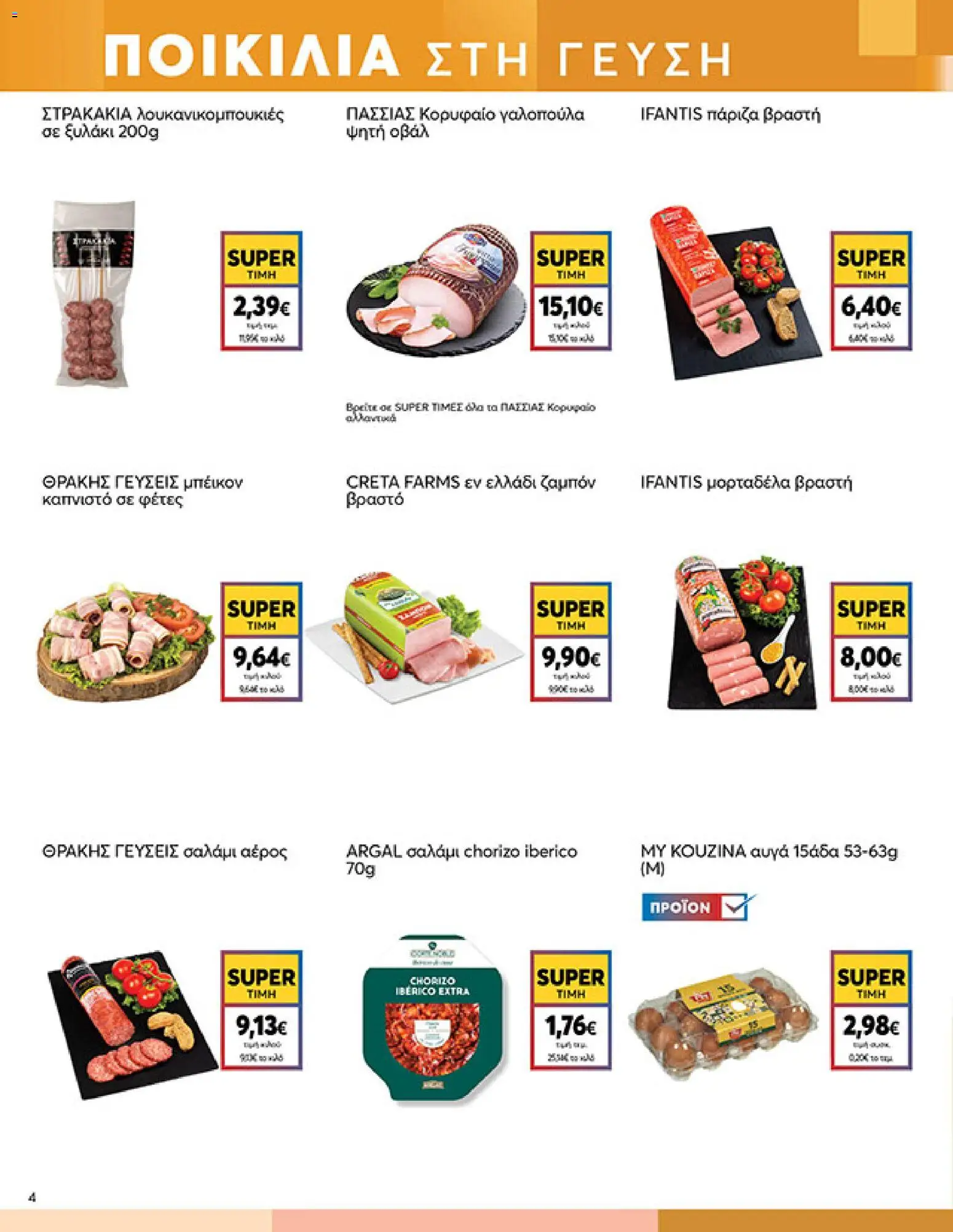  | Σελίδα: 4 | Προϊόντα: Αυγά, Σαλάμι, Ζαμπόν